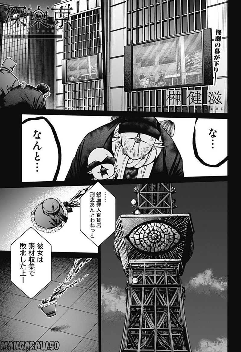 深東京 第26話 - Page 1