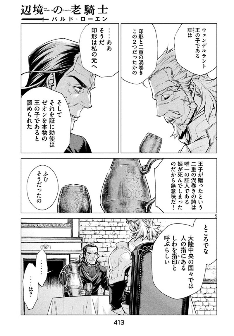 辺境の老騎士 バルド・ローエン 第13話 - Page 5