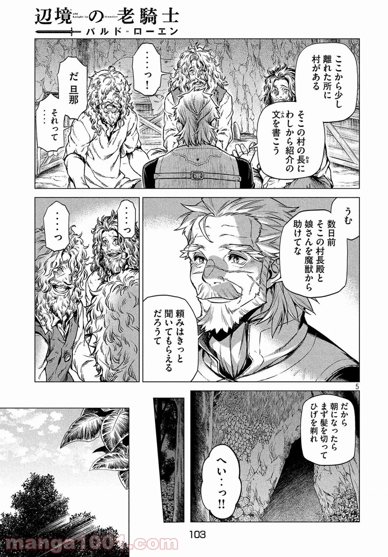辺境の老騎士 バルド・ローエン 第21話 - Page 5