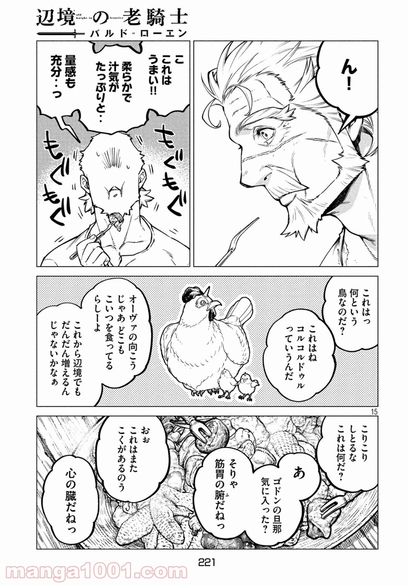 辺境の老騎士 バルド・ローエン 第30話 - Page 15