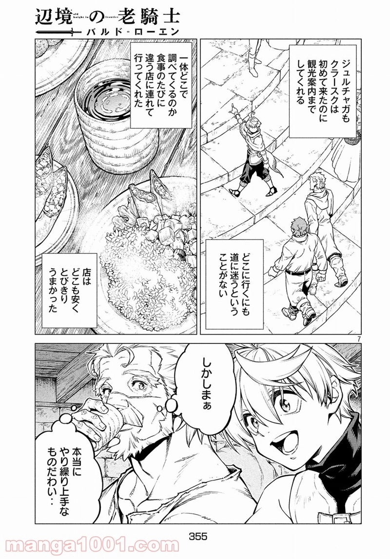 辺境の老騎士 バルド・ローエン 第29話 - Page 7