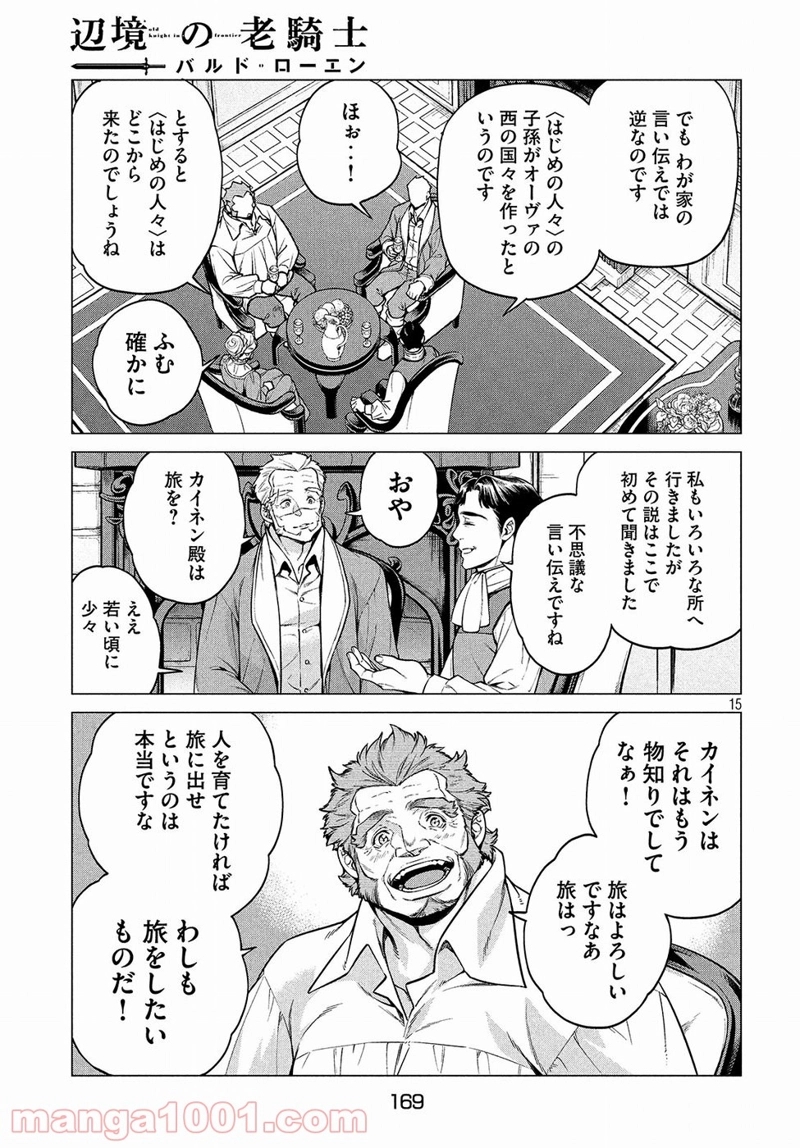 辺境の老騎士 バルド・ローエン 第22話 - Page 15
