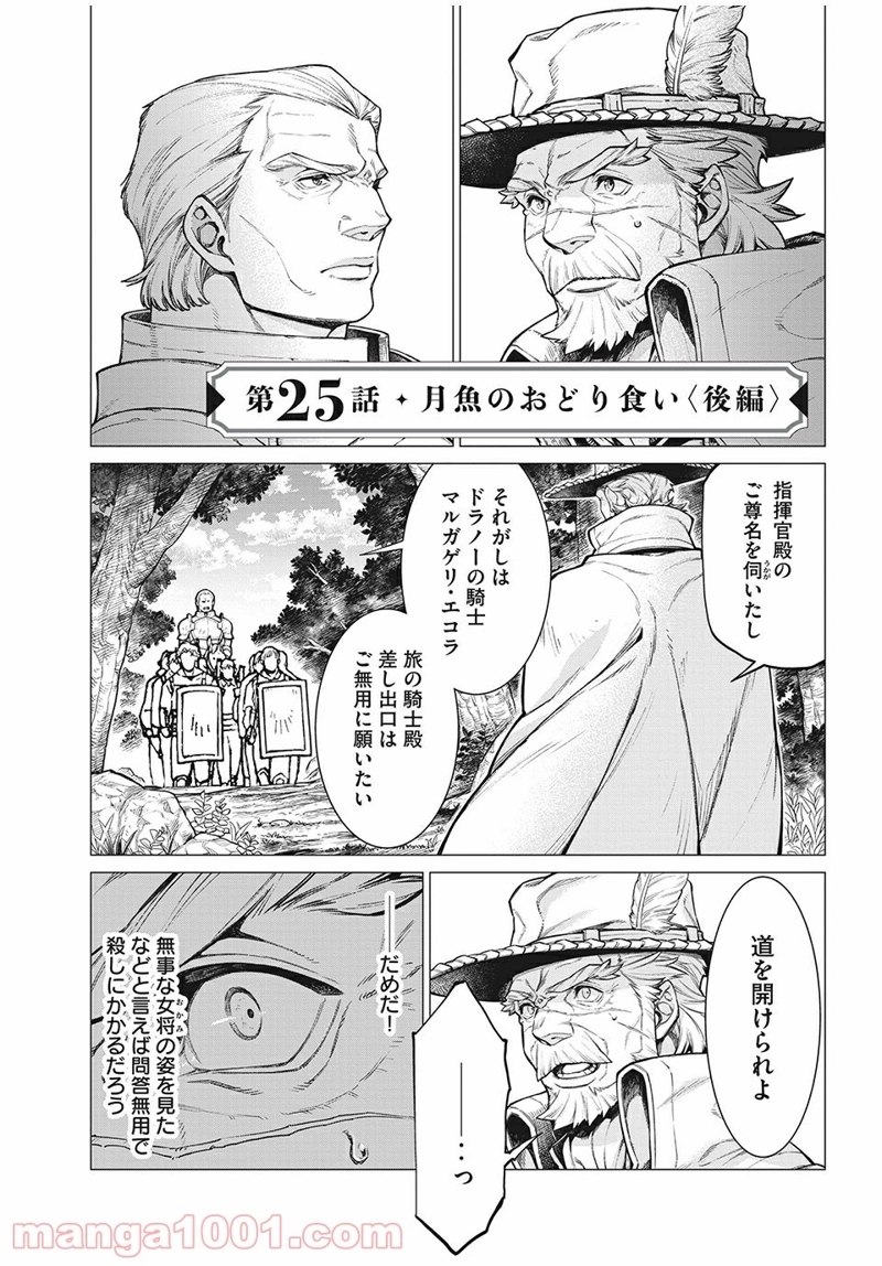 辺境の老騎士 バルド・ローエン 第25話 - Page 1