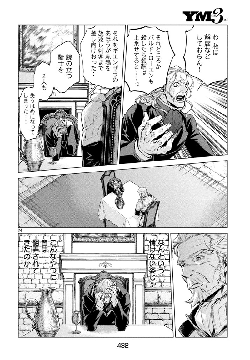 辺境の老騎士 バルド・ローエン 第13話 - Page 24