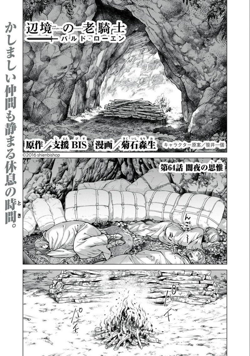 辺境の老騎士 バルド・ローエン 第64.1話 - Page 1
