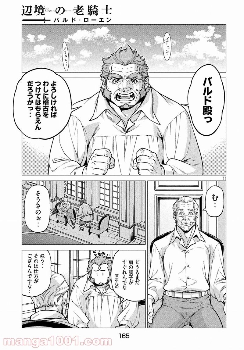 辺境の老騎士 バルド・ローエン 第22話 - Page 11