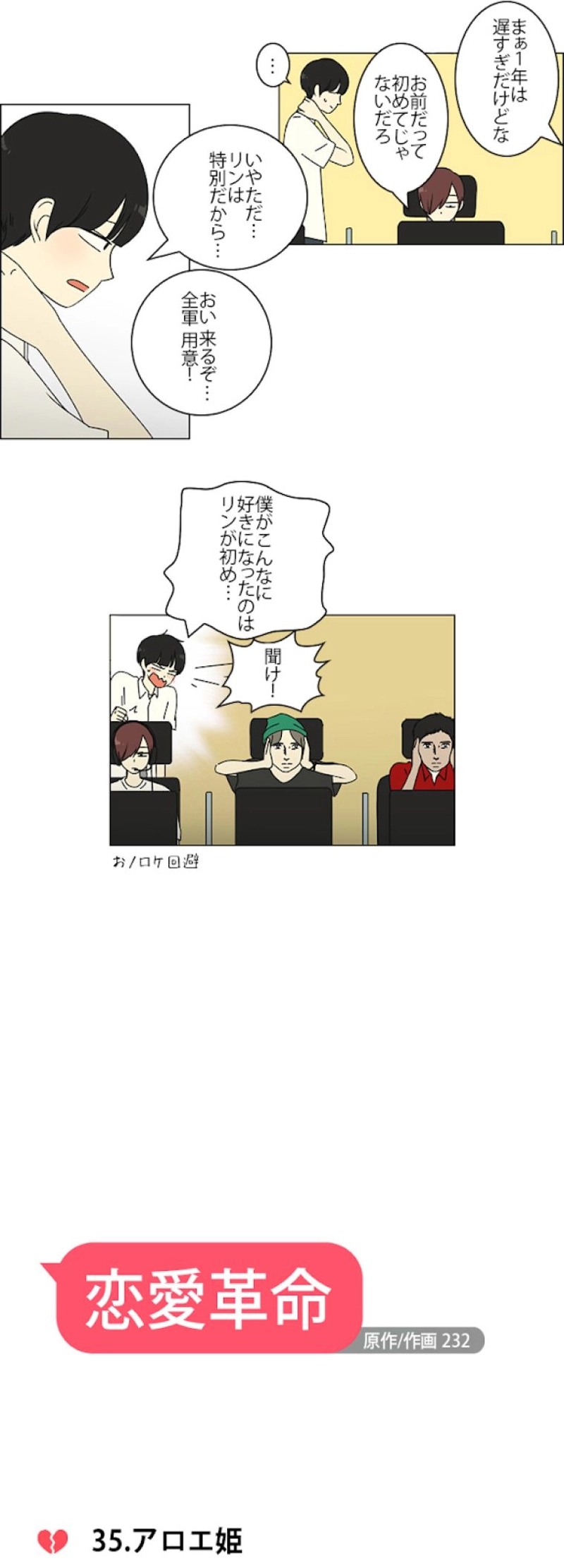 恋愛革命 第35話 - Page 6