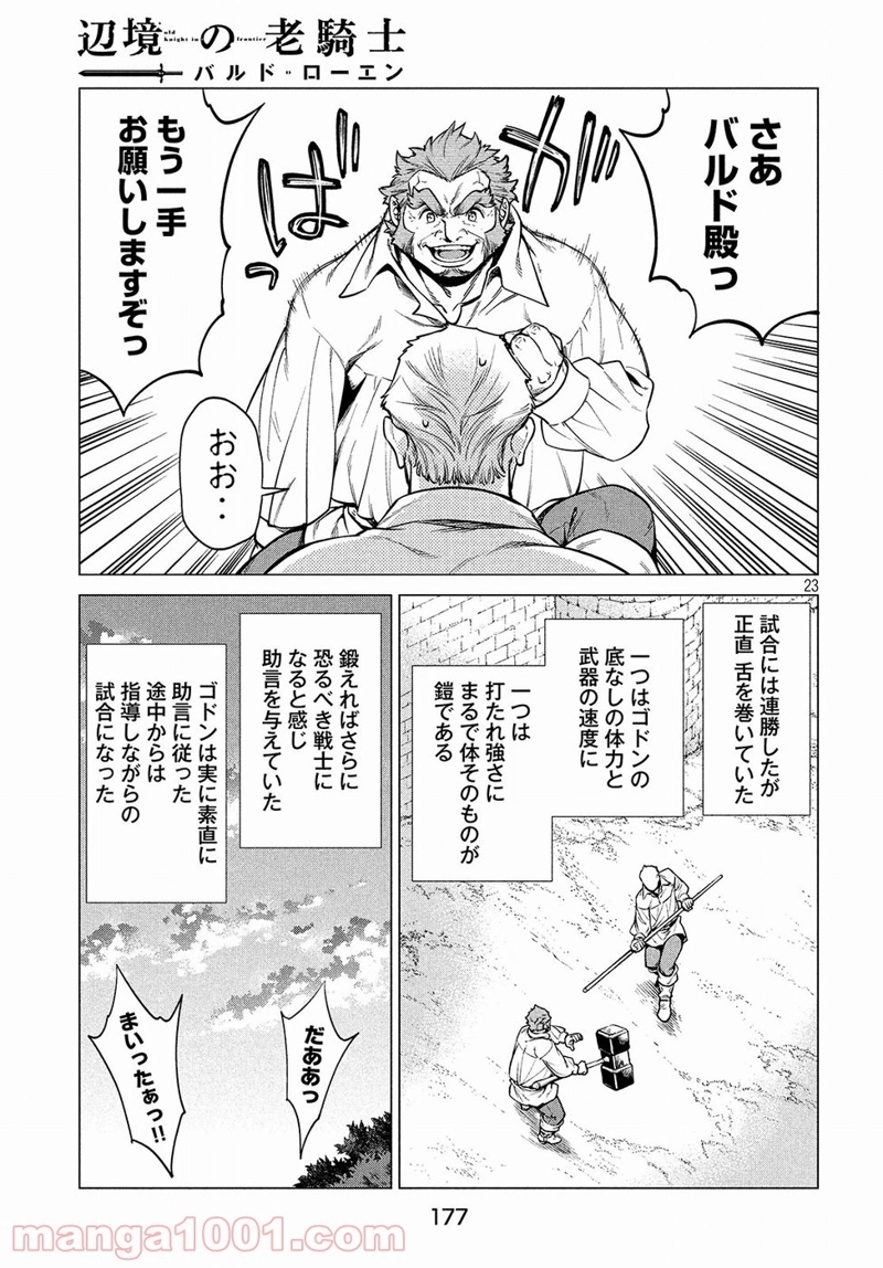 辺境の老騎士 バルド・ローエン 第22話 - Page 23
