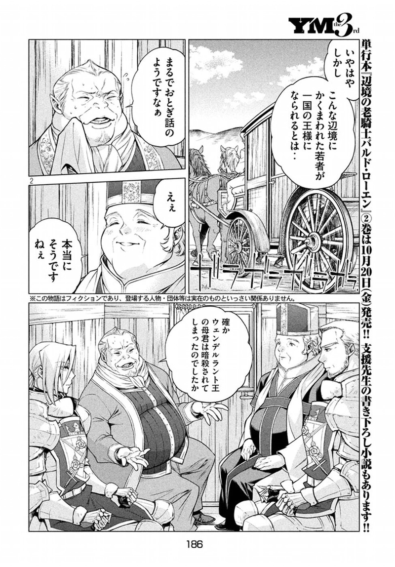 辺境の老騎士 バルド・ローエン 第11話 - Page 2