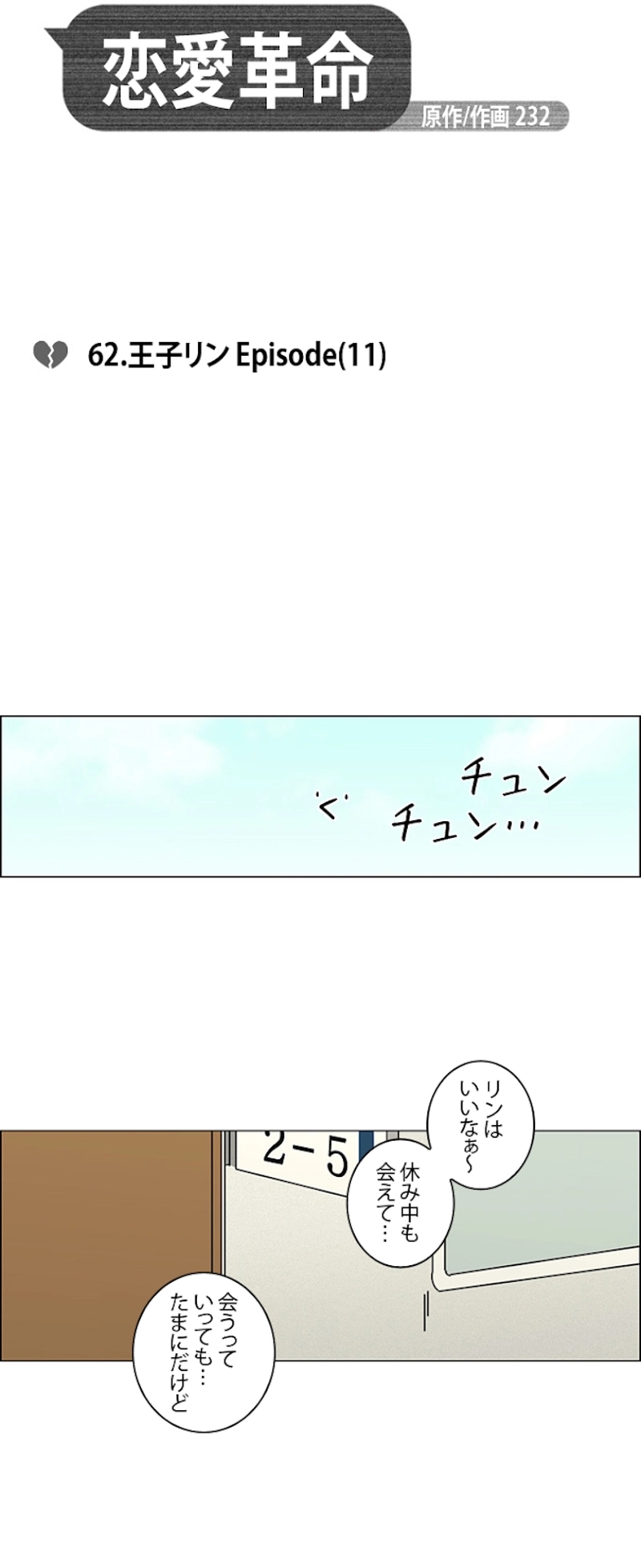 恋愛革命 第62話 - Page 5