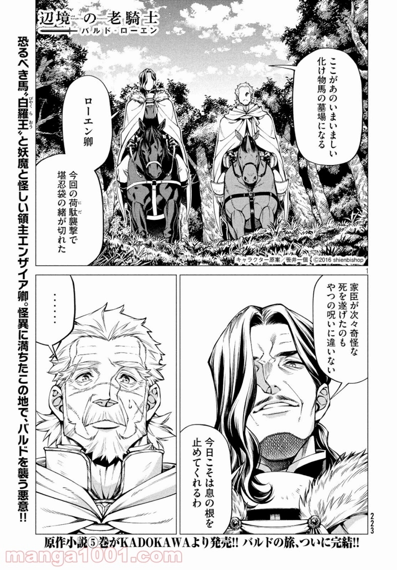 辺境の老騎士 バルド・ローエン 第34話 - Page 1