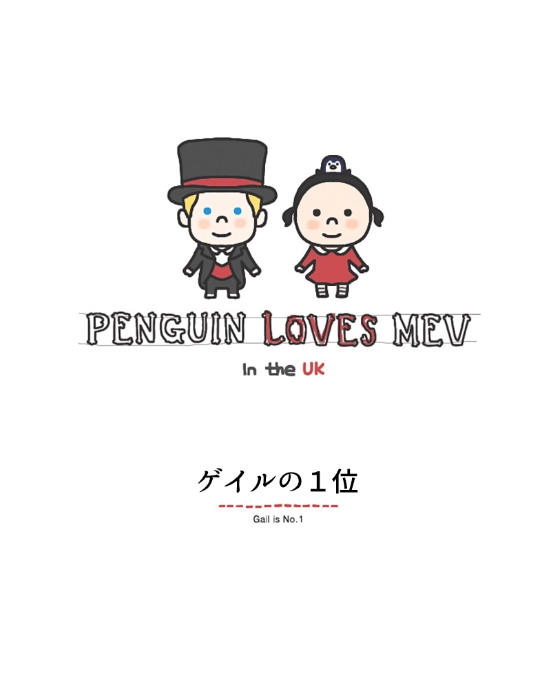 Penguin loves Mev – 夫婦のイギリス日記 第2話 - Page 1