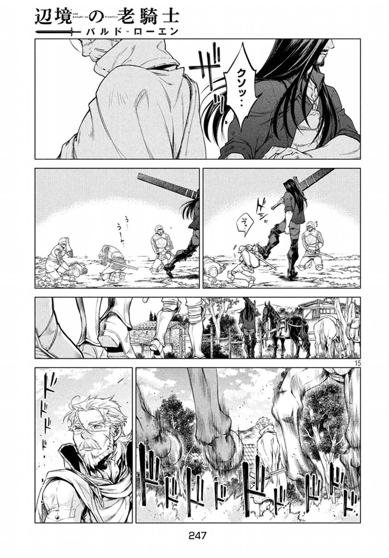 辺境の老騎士 バルド・ローエン 第10話 - Page 15