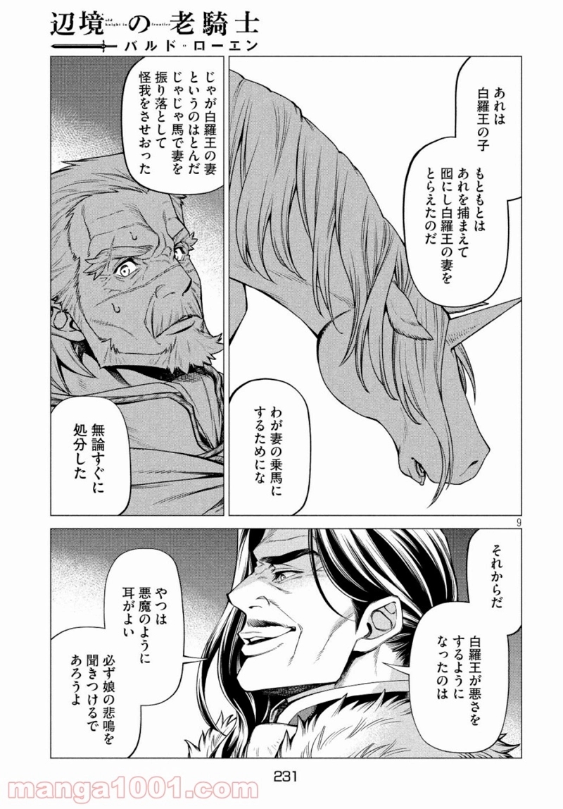 辺境の老騎士 バルド・ローエン 第34話 - Page 9
