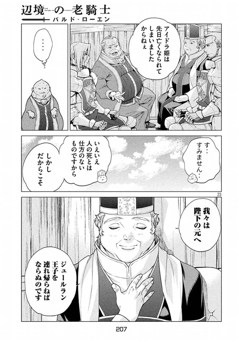辺境の老騎士 バルド・ローエン 第11話 - Page 23