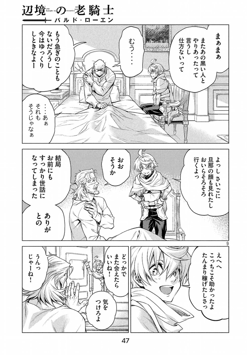 辺境の老騎士 バルド・ローエン 第15話 - Page 9