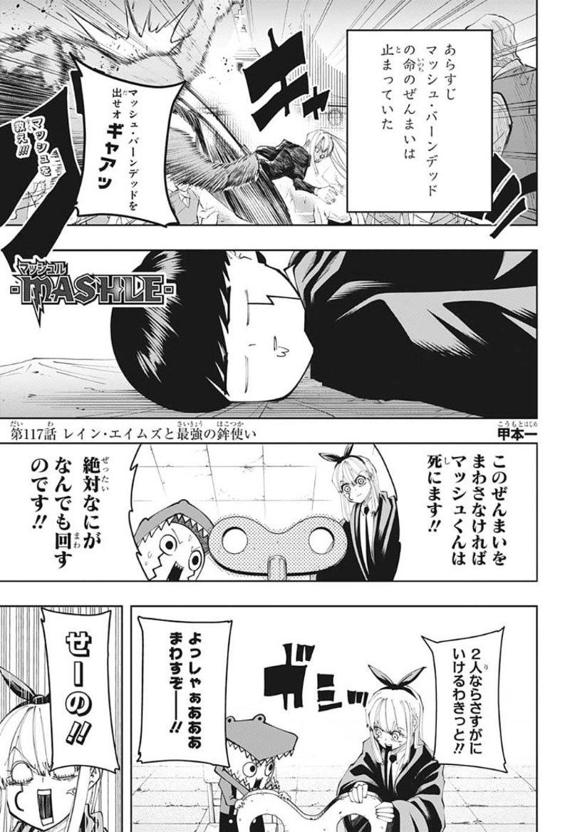 マッシュルーMASHLE- 第117話 - Page 1
