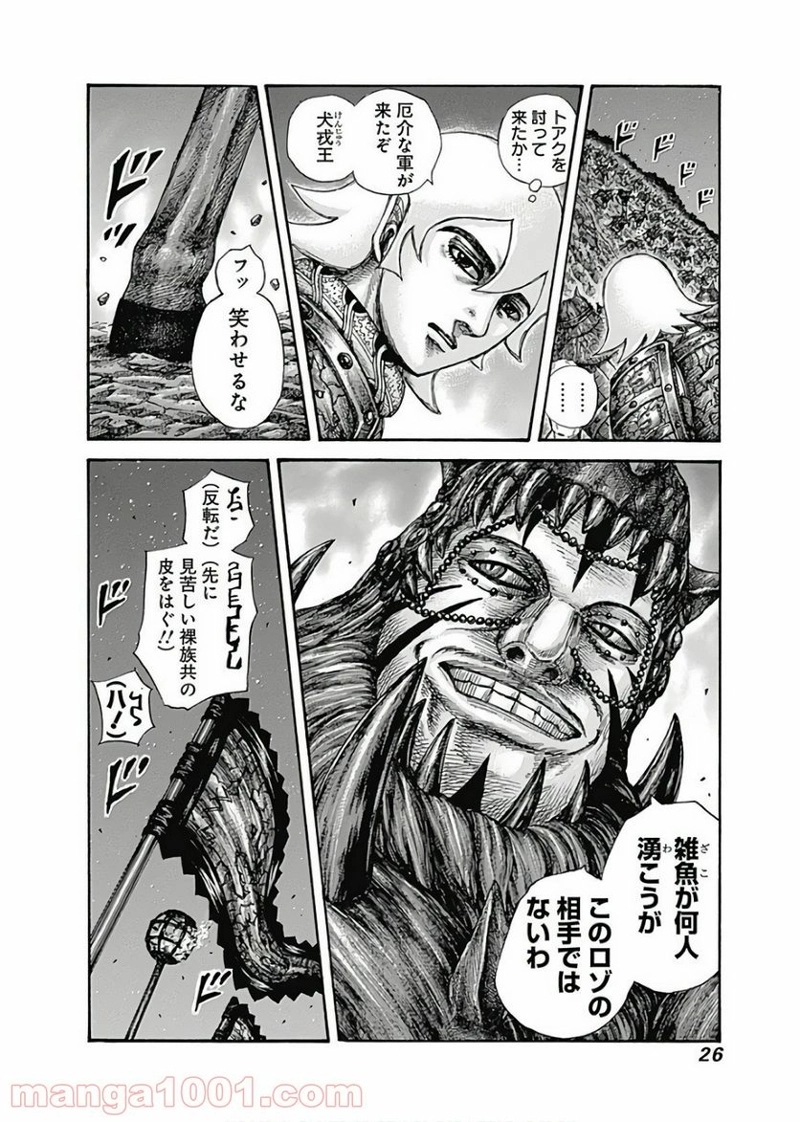 キングダム 第570話 - Page 25