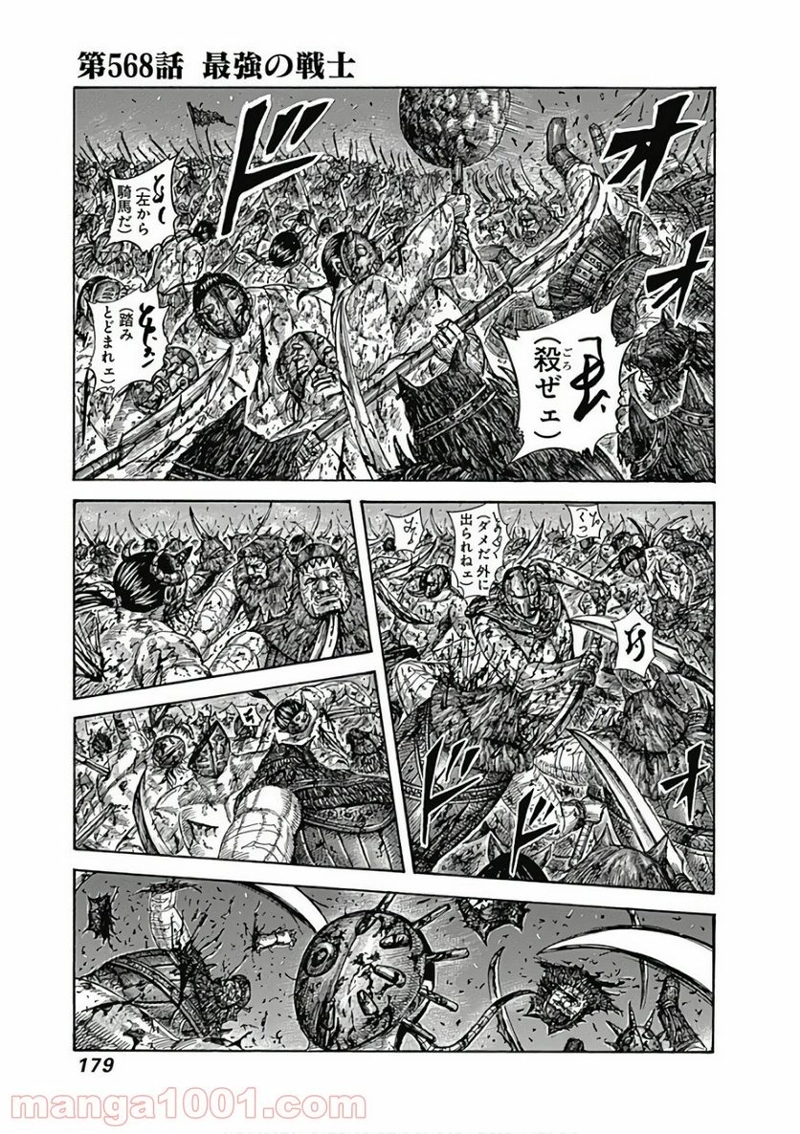 キングダム 第568話 - Page 1