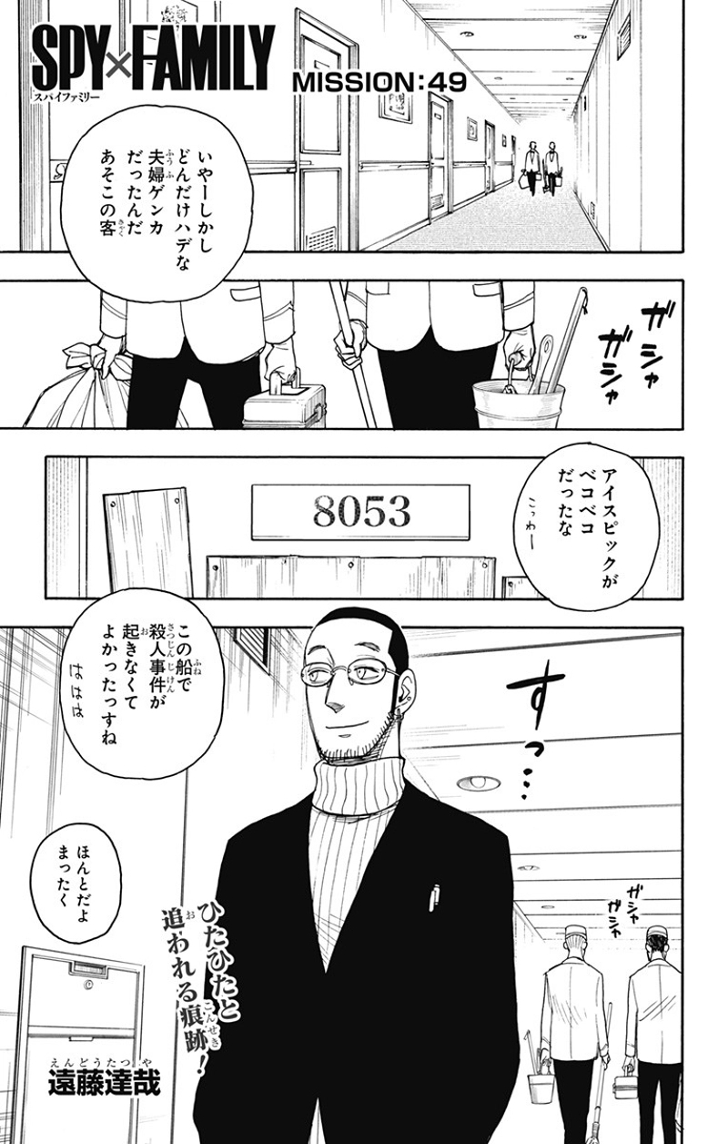 SPY×FAMILY 第49話 - Page 1