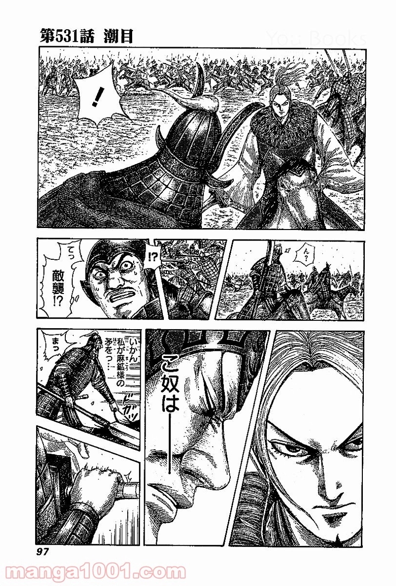 キングダム 第531話 - Page 1