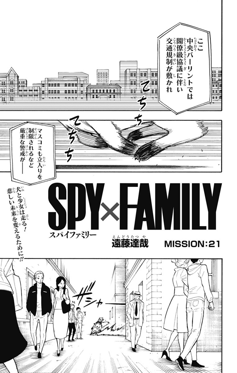SPY×FAMILY 第21話 - Page 1
