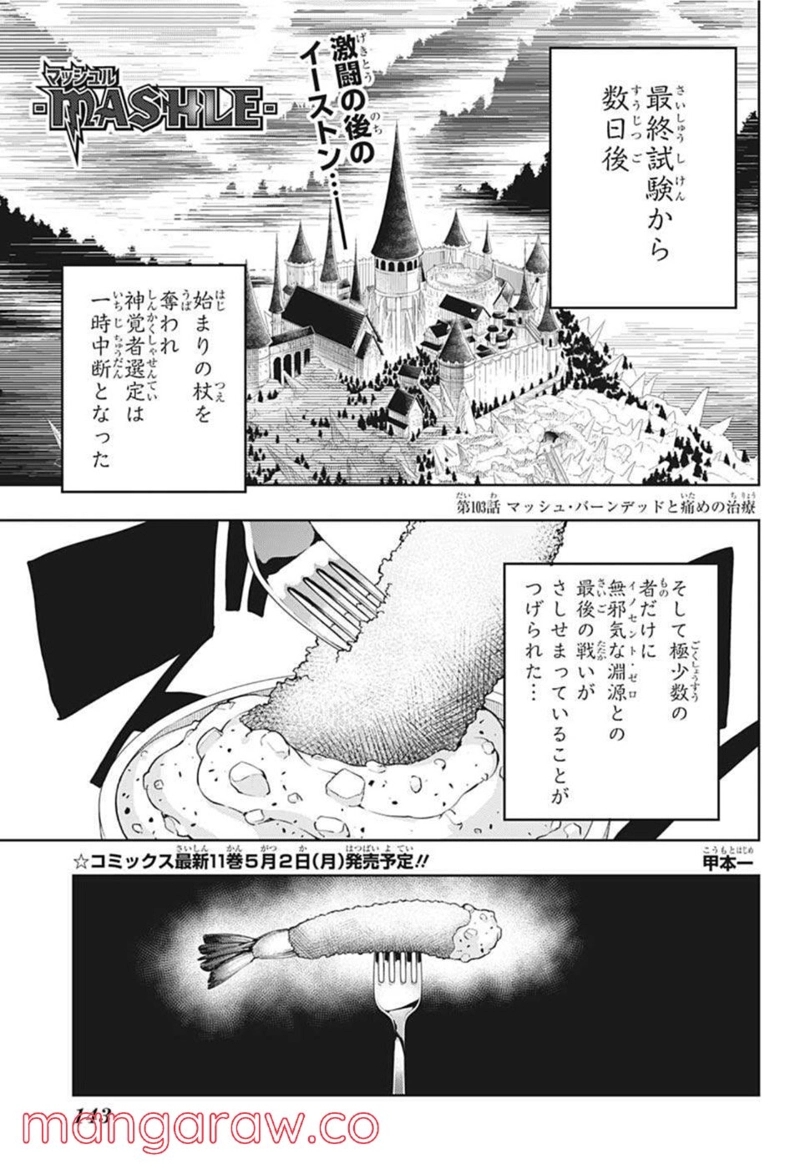 マッシュルーMASHLE- 第103話 - Page 1