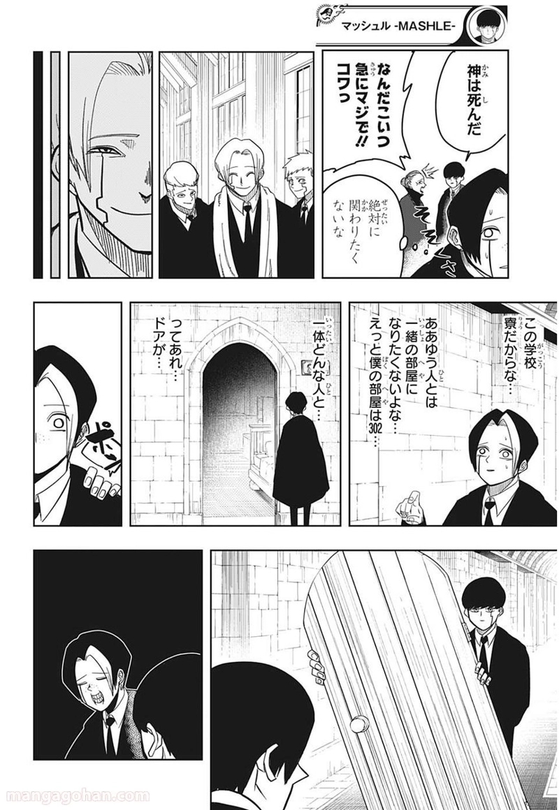 マッシュルーMASHLE- 第4話 - Page 4