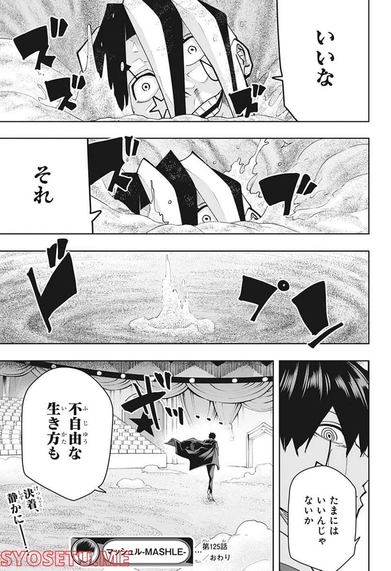マッシュルーMASHLE- 第125話 - Page 23
