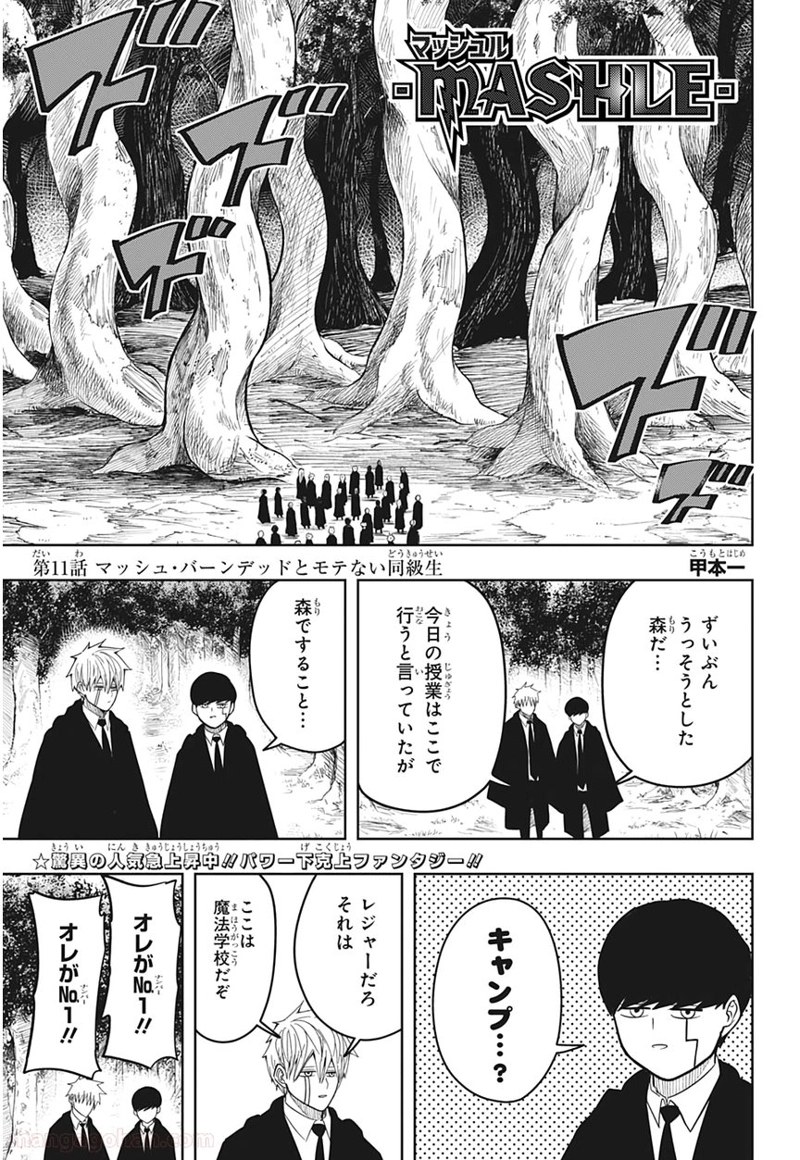 マッシュルーMASHLE- 第11話 - Page 1