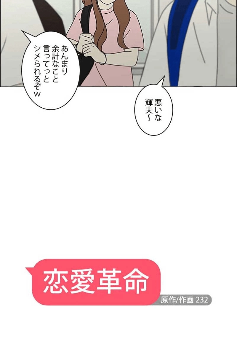 恋愛革命 第239話 - Page 16