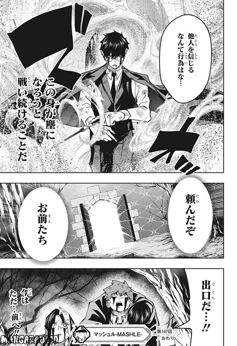 マッシュルーMASHLE- 第147話 - Page 19