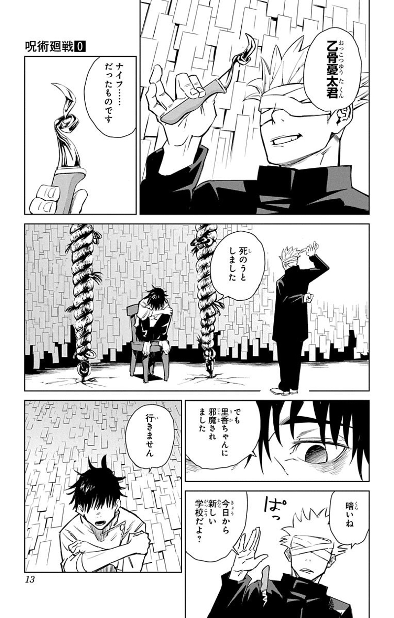 呪術廻戦 第0話 - Page 12