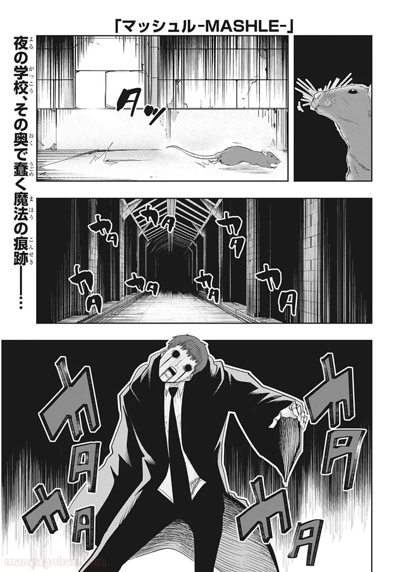 マッシュルーMASHLE- 第21話 - Page 1