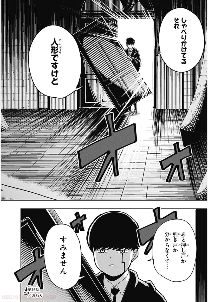 マッシュルーMASHLE- 第16話 - Page 18
