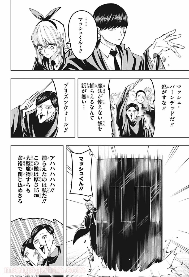 マッシュルーMASHLE- 第81話 - Page 12