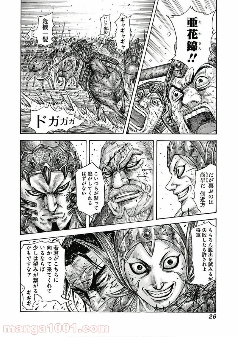 キングダム 第559話 - Page 25