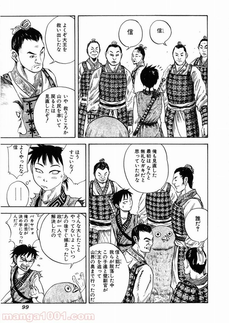 キングダム 第25話 - Page 4