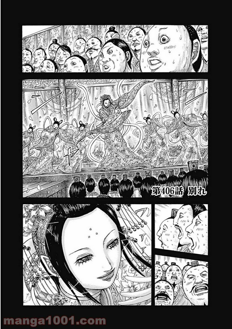 キングダム 第406話 - Page 1