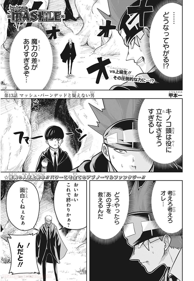 マッシュルーMASHLE- 第13話 - Page 1