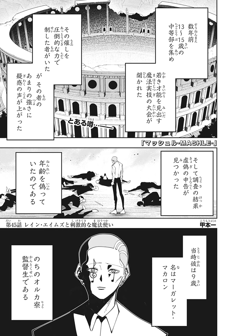 マッシュルーMASHLE- 第45話 - Page 1