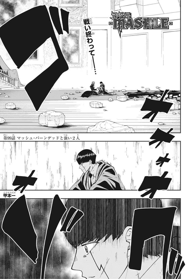 マッシュルーMASHLE- 第99話 - Page 1