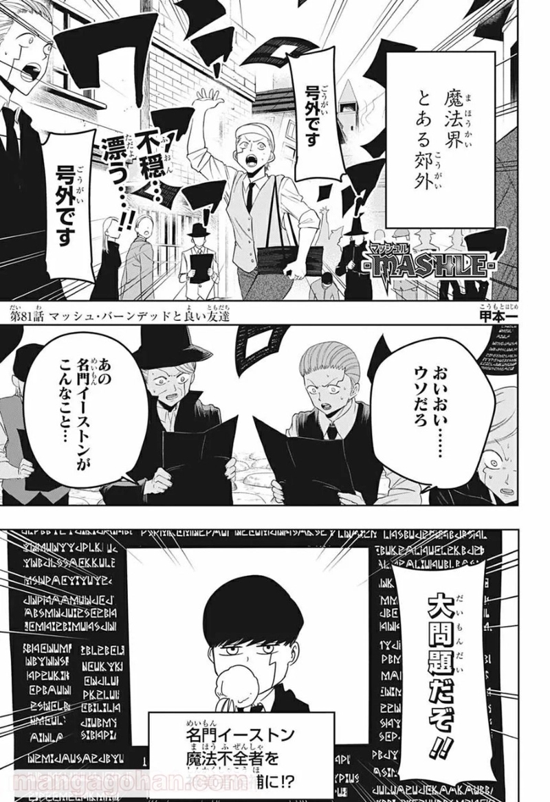 マッシュルーMASHLE- 第81話 - Page 1