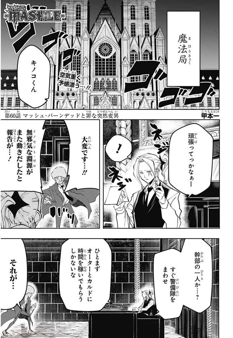 マッシュルーMASHLE- 第60話 - Page 1