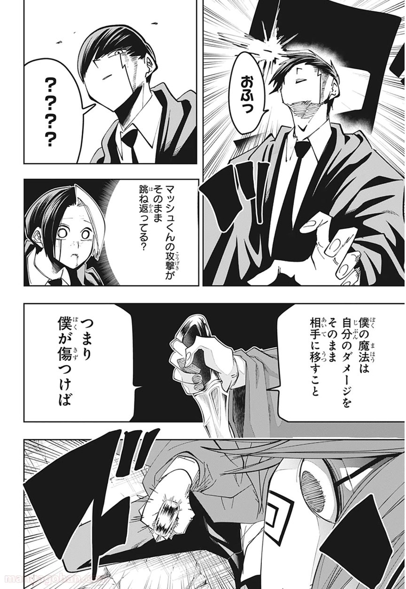 マッシュルーMASHLE- 第53話 - Page 4