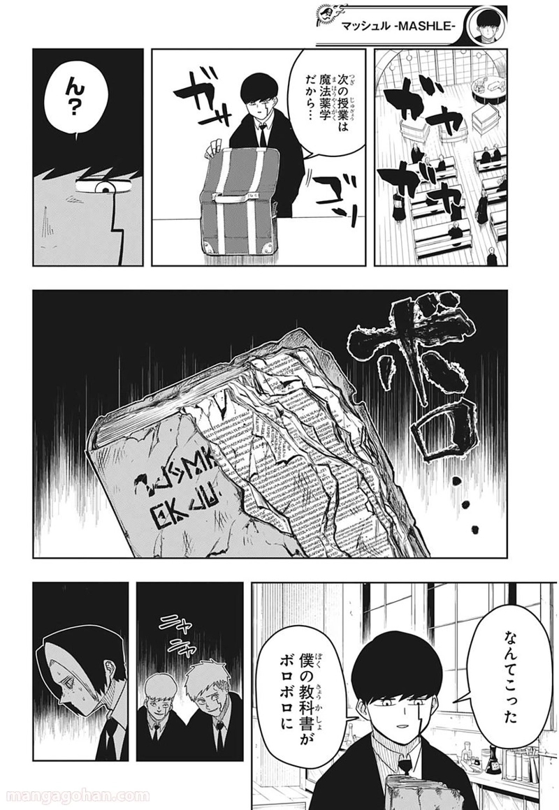 マッシュルーMASHLE- 第5話 - Page 2