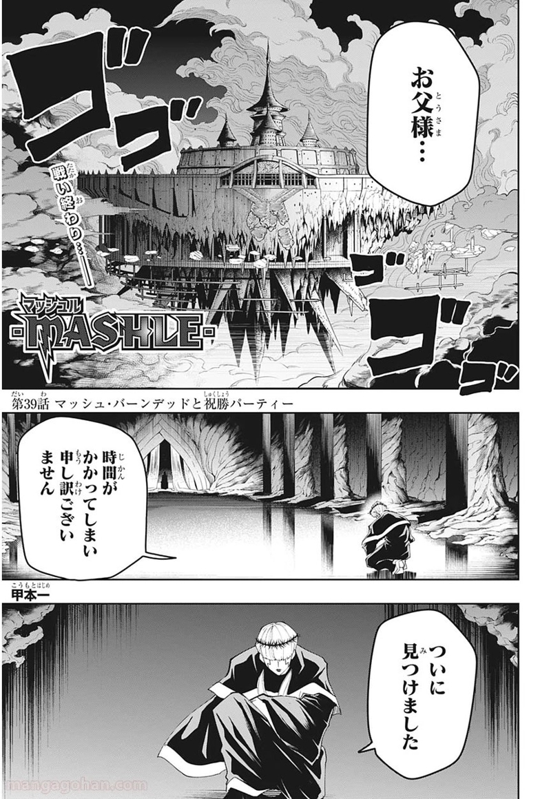 マッシュルーMASHLE- 第39話 - Page 1