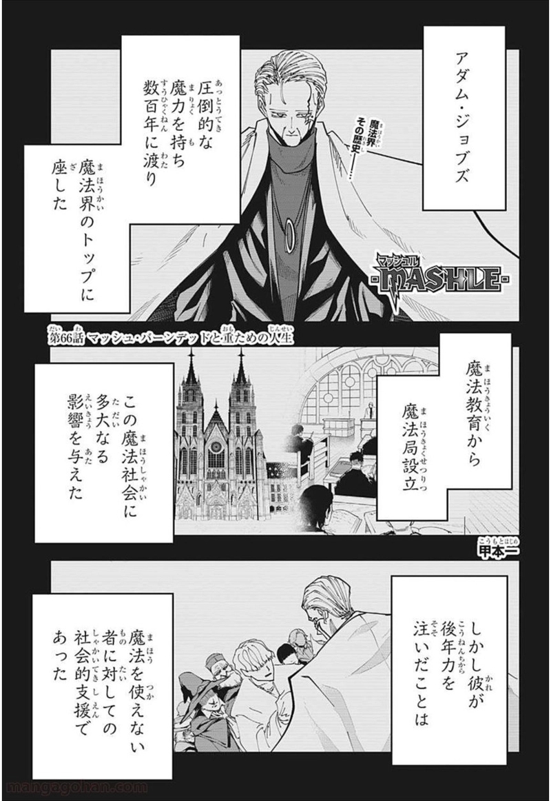 マッシュルーMASHLE- 第66話 - Page 1