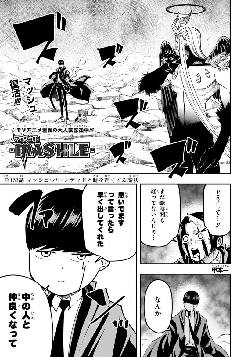 マッシュルーMASHLE- 第153話 - Page 1