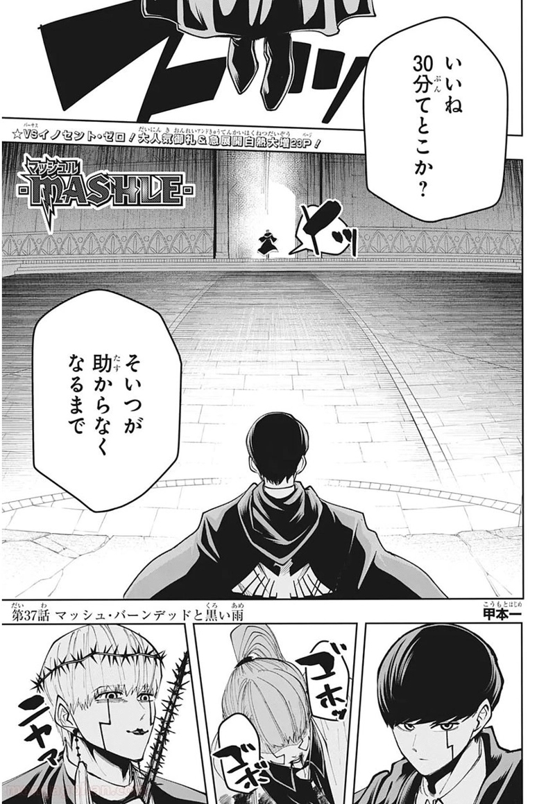 マッシュルーMASHLE- 第37話 - Page 1